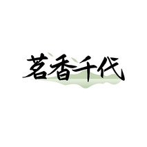 茗香千代