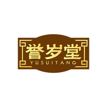 誉岁堂YUSUITANG
