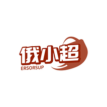 俄小超 ERSORSUP