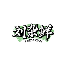 刘杂鲜LIUZAXIAN