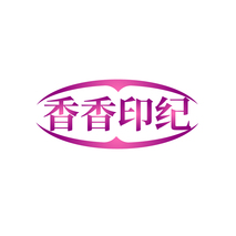 香香印纪