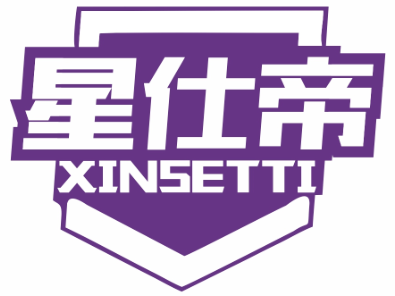 星仕帝XINSETTI