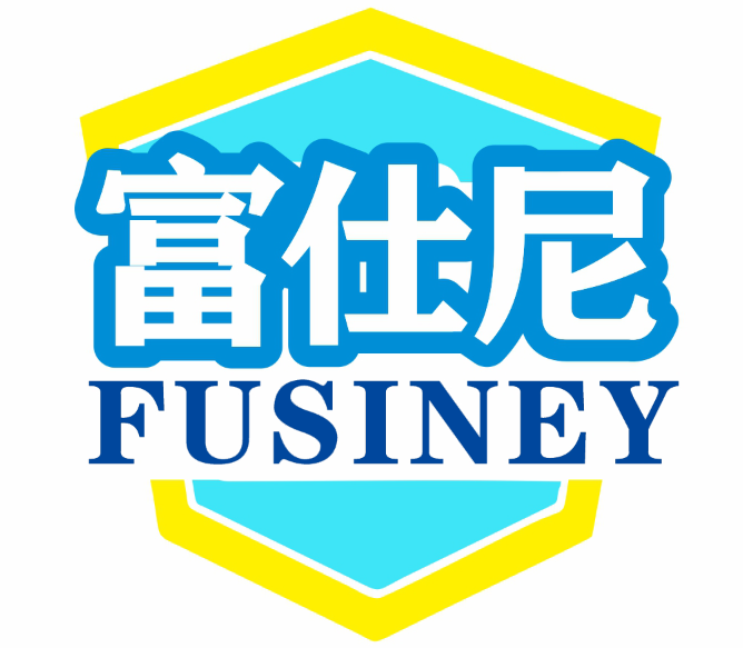富仕尼FUSINEY