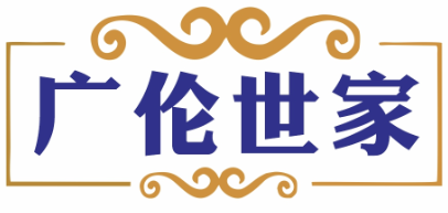 广伦世家