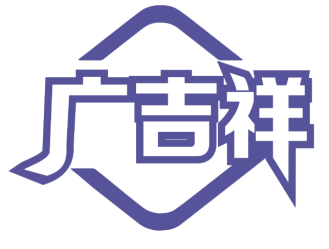 广吉祥