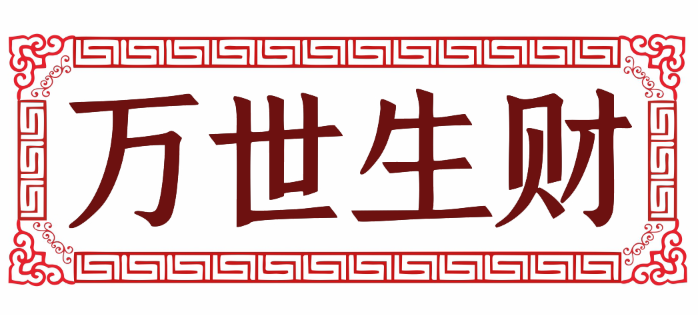 万世生财