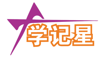 学记星