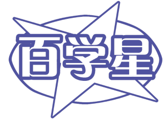 百学星