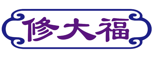 修大福
