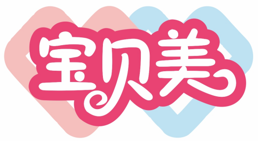 宝贝美