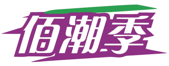 佰潮季