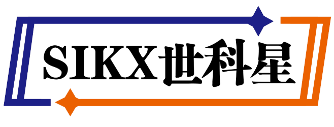 世科星SIKX