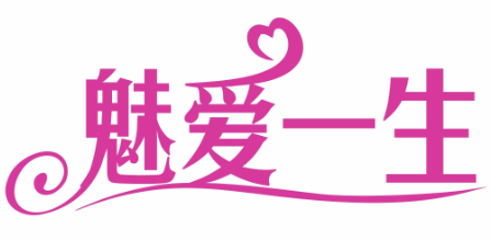 魅爱一生