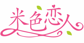 米色恋人