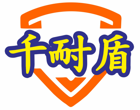 千耐盾