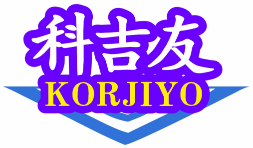 科吉友KORJIYO