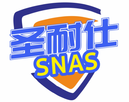 圣耐仕SNAS