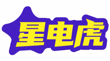 星电虎