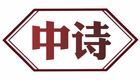 中诗