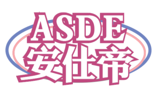安仕帝ASDE