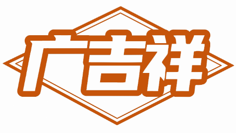 广吉祥