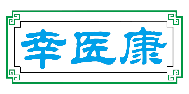幸医康