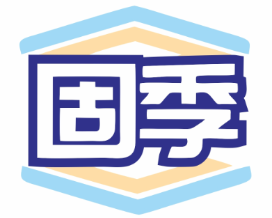 固季