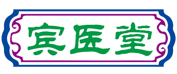 宾医堂