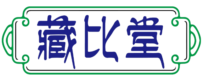 藏比堂