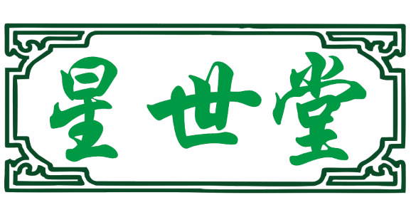 星世堂