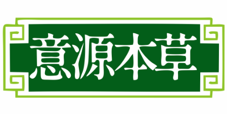 意源本草