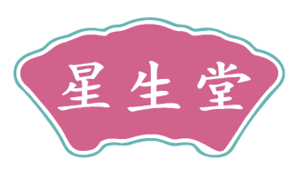 星生堂