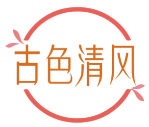 古色清风