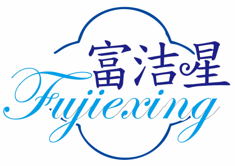 富洁星