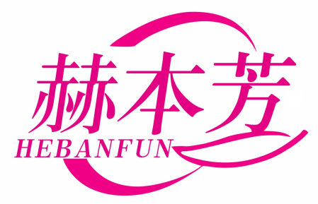 赫本芳HEBANFUN