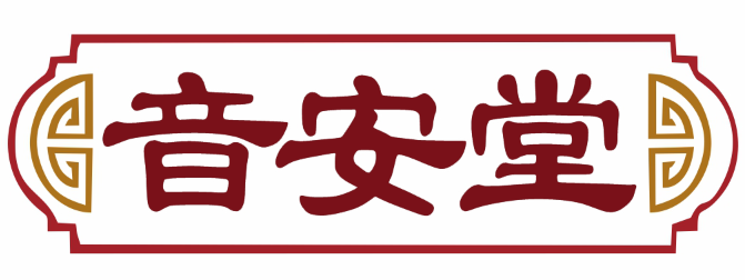 音安堂