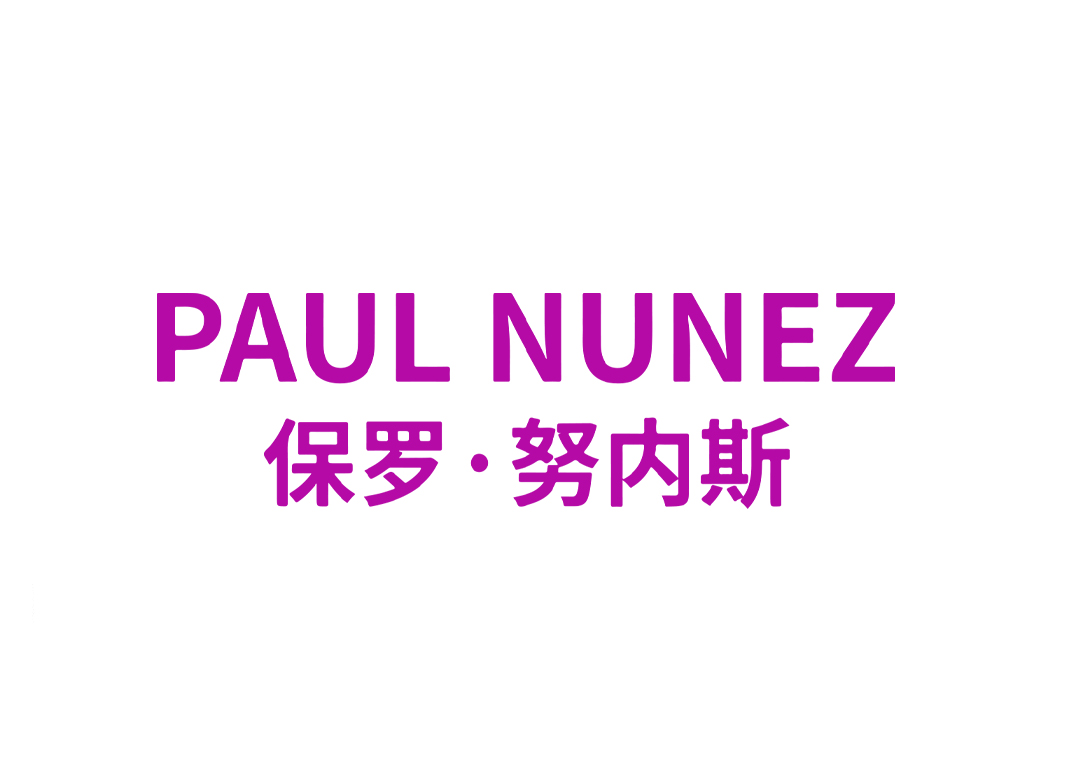 保罗·努内斯 PAUL NUNEZ