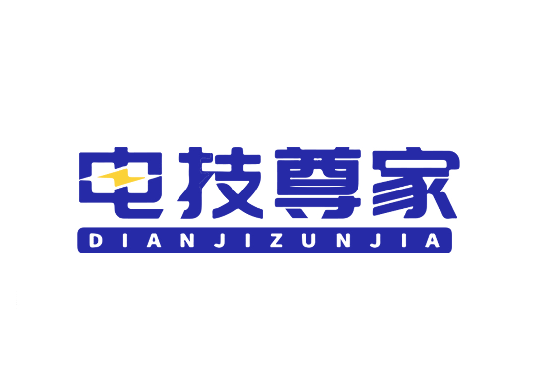 电技尊家