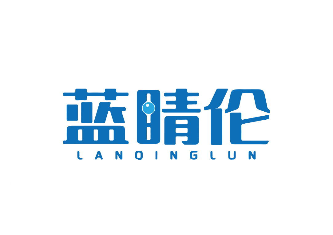 蓝睛伦 LANQINGLUN
