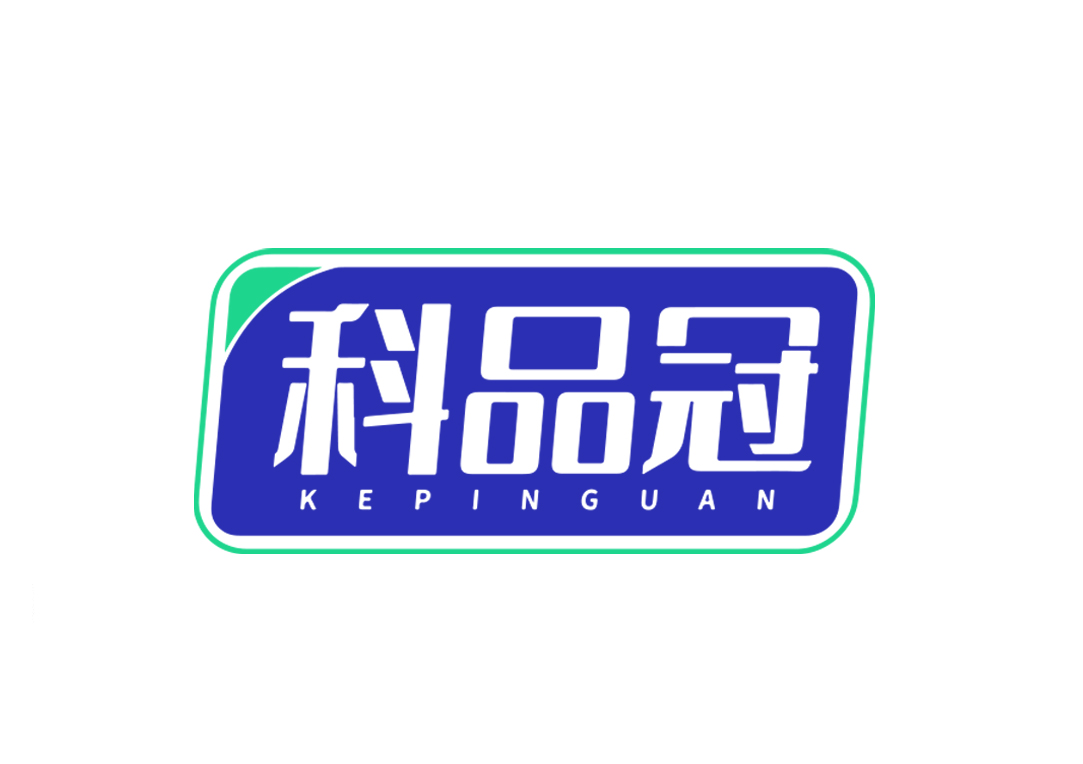 科品冠