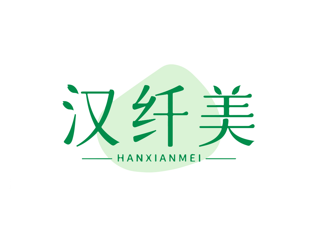 汉纤美