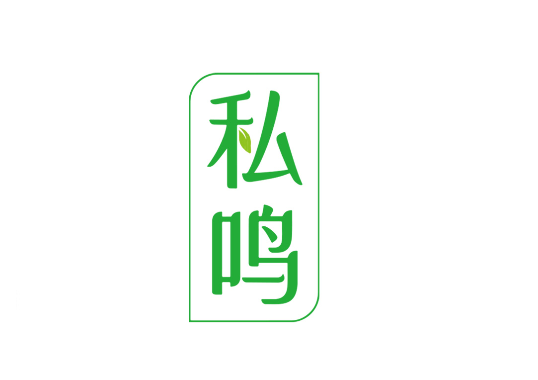 私鸣