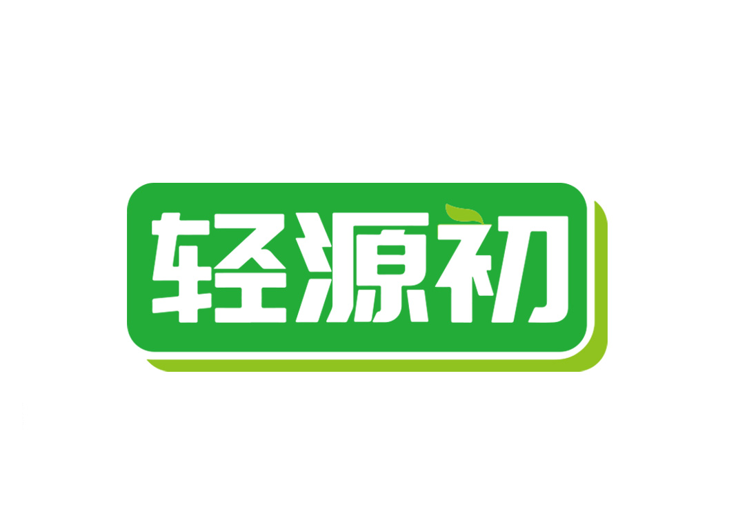 轻源初