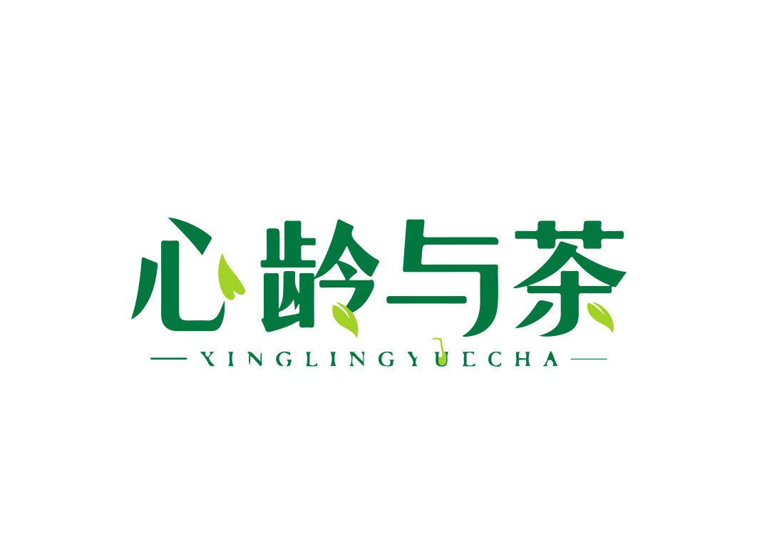心龄与茶 XINGLINGYUECHA