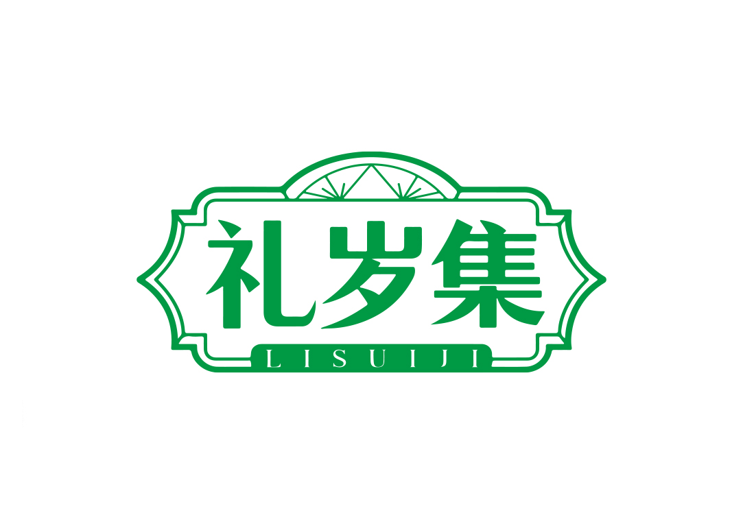 礼岁集