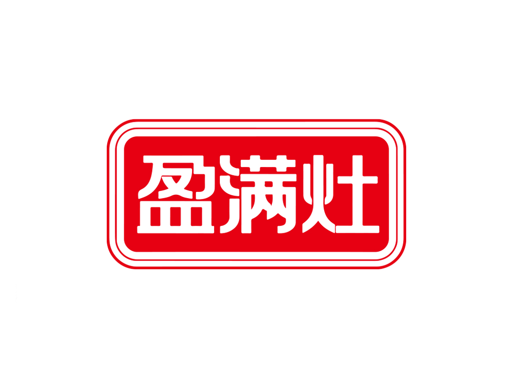 盈满灶