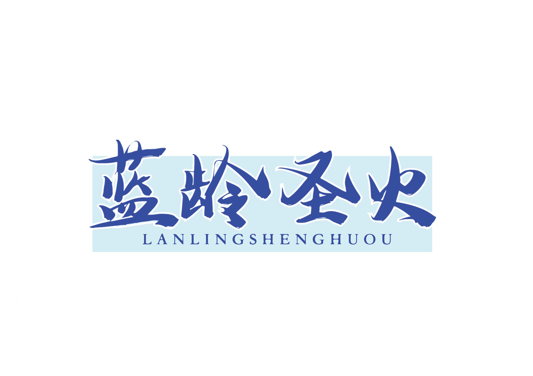 蓝龄圣火 LANLINGSHENGHUOU