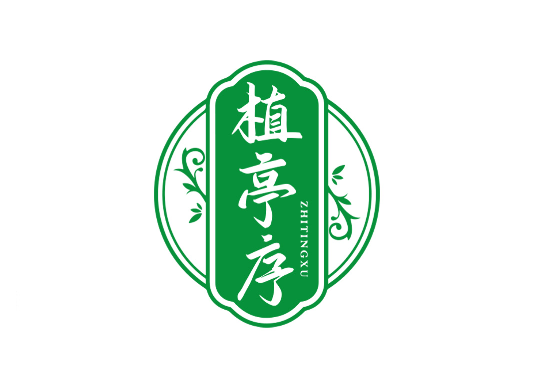植亭序