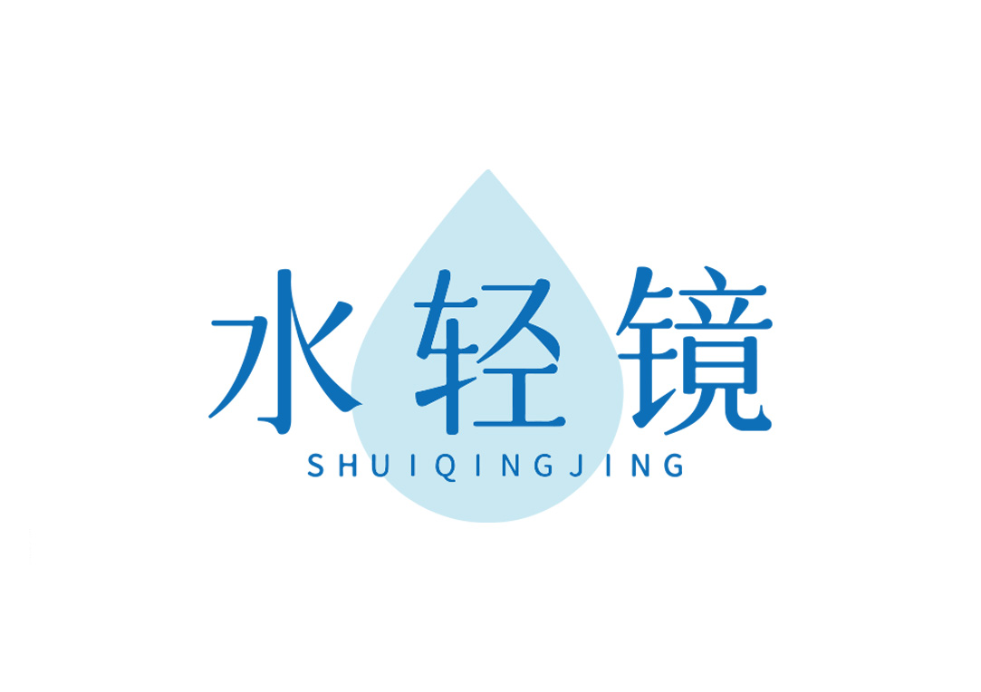 水轻镜