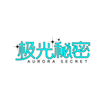 极光秘密 AURORA SECRET
